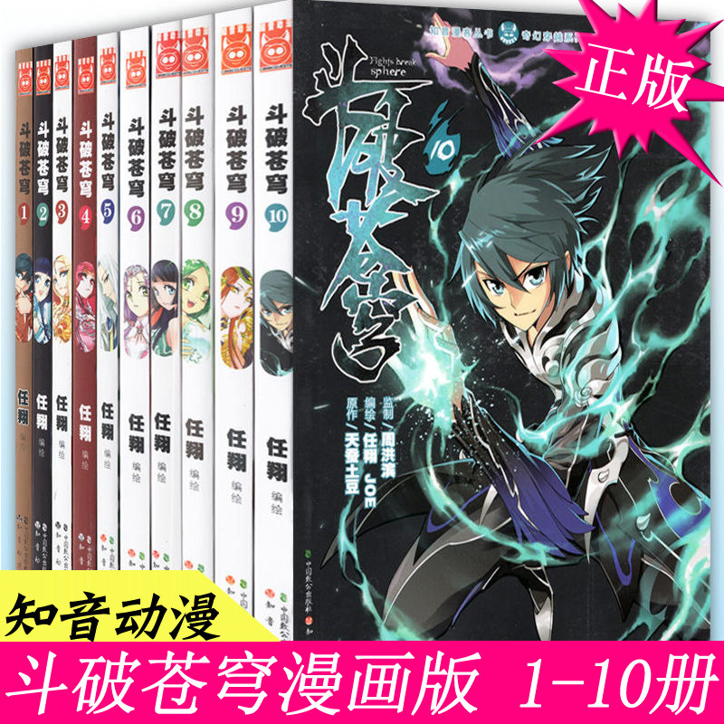 正版 斗破苍穹漫画全集全套1到10-天蚕土豆小说手游游戏原著斗破苍芎漫客漫画书典藏版漫画版动漫书籍非电子版 合订本元尊 大主宰
