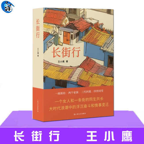 现货正版 长街行 王小鹰 上海民间史 一座街坊两个家族三代纠葛四世同堂 上海市井生活小说书籍 上海文艺出版社