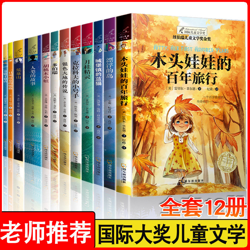 312册纽伯瑞儿童文学奖全套金奖套装木头娃娃的百年旅行月桂精灵胡桃木小姐人类的故事系列初中小学生三四五六年级课外书书籍DR