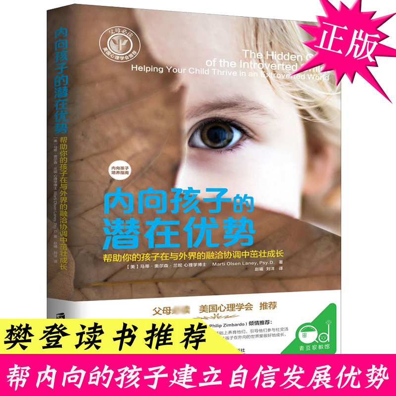 【樊登读书会推荐】现货正版 内向孩子的潜在优势 内向者优势心理学 沟通沟通课 培养乐观自信 改变孩子内向性格书籍亲子家教