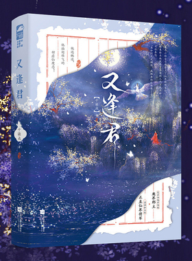 现货正版 又逢君 十柒点 新增番外梦中人 甜虐仙魔玄幻小说古风青春文学古言 魔界郡主 仙界将军 失忆梗 强制爱 破镜重圆