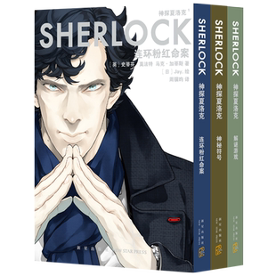 正版 神探夏洛克漫画系列书籍 连环粉红命案 神秘符号 解谜游戏 贝尔格莱维亚丑闻 同名电视剧官方漫画化 现代卷福推理漫画书籍