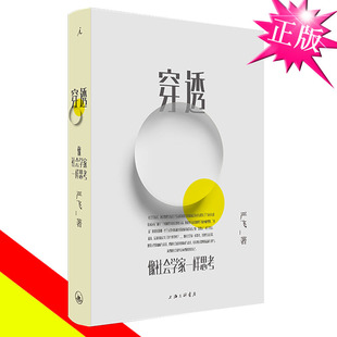 现货 穿透 像社会学家一样思考 严飞 社会学 中国社会 郝景芳 北京折叠 刘瑜 钱颖一 社会学基本概念 薛兆丰经济学讲义 理想国 书
