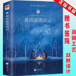 精装】鲁滨逊漂流记正版六年级下册单本原著完整版人民 鲁迅流浪记鲁宾汉鲁冰做滨逊鲁孙滨罗宾逊鲁比孙漂游记教育出版社四川文艺