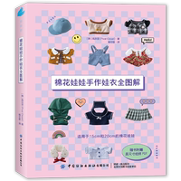 棉花娃娃手作娃衣全圖解 韓 高洪顯 棉花娃娃工具書娃衣圖解教程 娃衣制版基礎(chǔ)紙樣教科書 娃衣裁剪縫紉手工DIY書籍