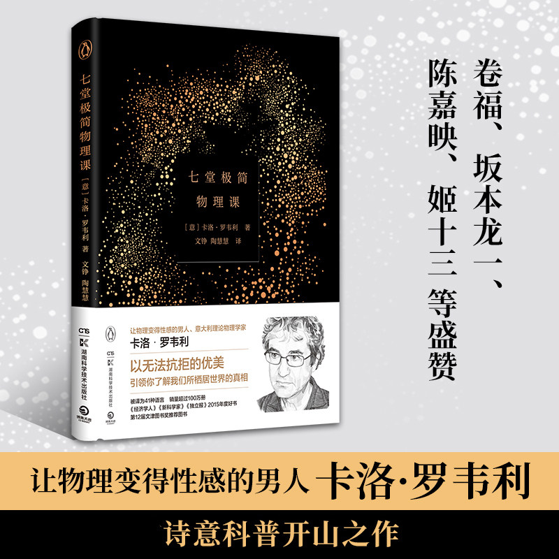 正版授权 七堂极简物理课 精装 2022 卡洛·罗韦利 继时间简史后畅销科学读物 意大利书籍 20世纪现代社会科学物理学理论
