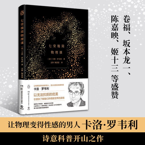 七堂极简物理课卡洛·罗韦利