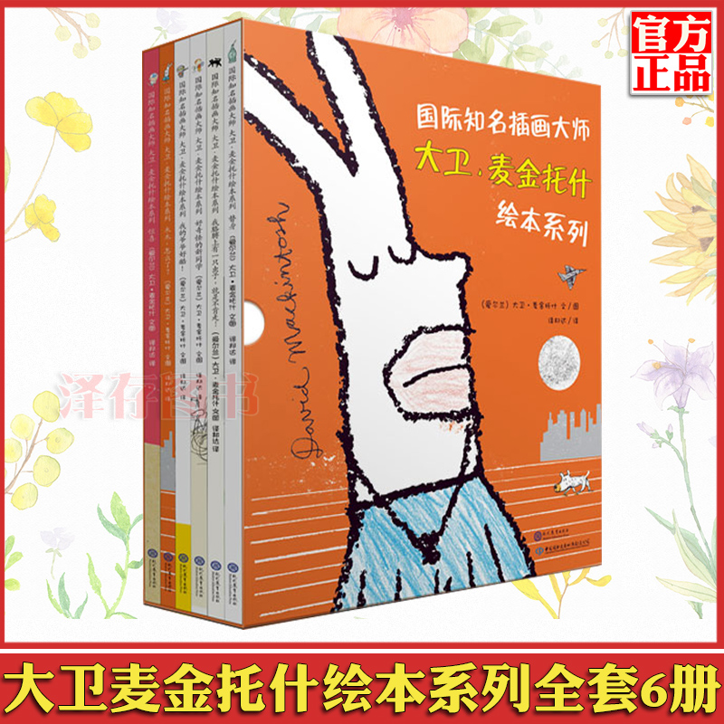 正版现货知名插画大师大卫麦金托什儿童绘本系列全套6册我胳膊上有一只虫子惊喜替身我的爷爷好酷新同学爱尔兰儿童绘本