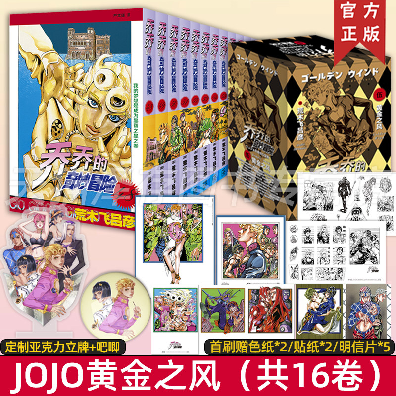 现货速发 乔乔的奇妙冒险第五部黄金之风共16卷 首刷版【立牌+吧唧+色纸x2贴纸x2全彩明信片x5】jojo荒木飞吕彦日本漫画中文高性价比高么？