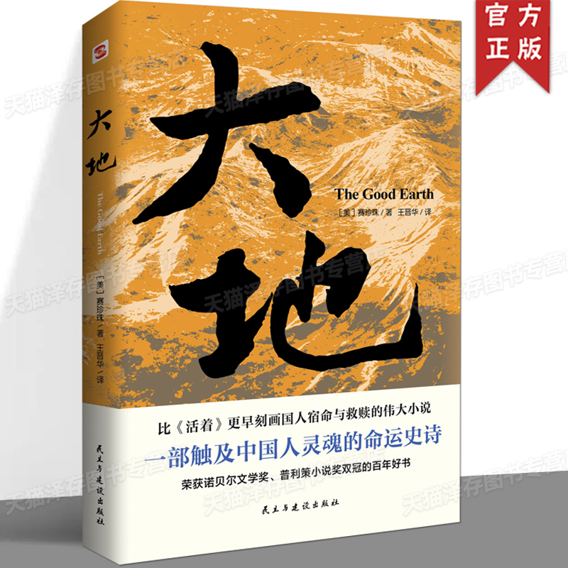 大地 新版 大地 赛珍珠 著 外国文学诺贝尔奖普利策奖双冠之作 儿子们 分家同作者