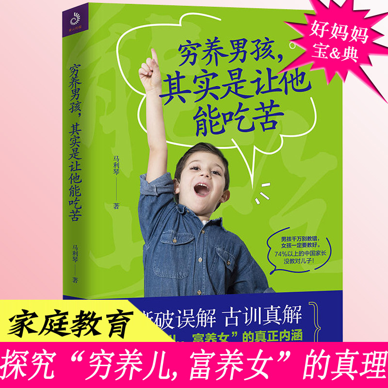 正版 穷养男孩,其实是让他能吃苦 好妈妈胜过好老师父母正面管教家庭教育青春叛逆心理学育儿童敏感期 培养孩子社会能力的书籍高性价比高么？