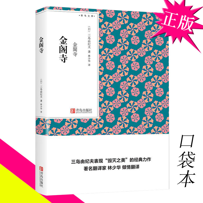 【口袋书】正版金阁寺 三岛由纪夫全集小说 毁灭之美代表作 林少华译本青鸟文库随身书 丰饶之海作者的书经典文学读物日本作品集QD