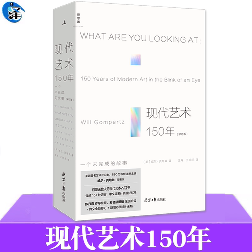 现代艺术150年威尔·贡培兹