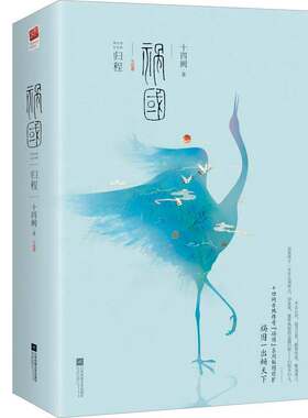【附赠品】正版 祸国·归程（全二册）十四阙古风权谋传奇祸国系列 《祸国·图璧》《祸国·式燕》 古风奇幻悬疑题材小说书籍