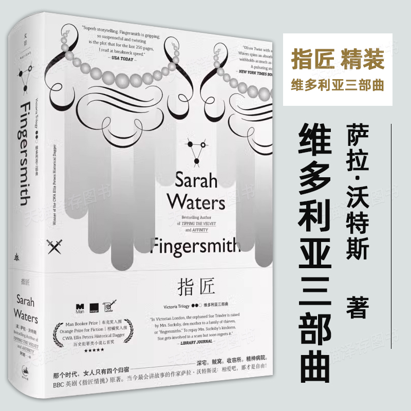 現(xiàn)貨 指匠 薩拉沃特斯 LES 拉拉電影 指匠情挑電影小說原著 維多利亞三部曲 歷史犯罪小說匕首獎 上海人民出版社