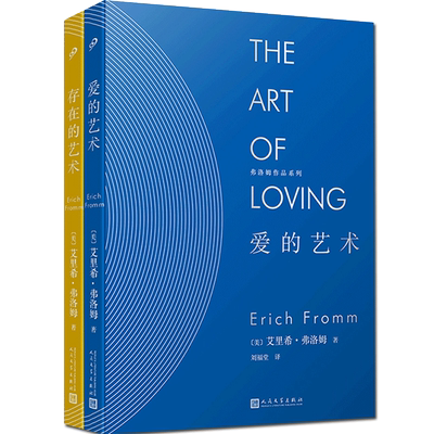 存在的艺术+爱的艺术 弗洛姆 正版的书籍 全套全集2册 正能量成人修养人生哲学励志哲学经典书籍人生大智慧情感心理学入门基础书籍