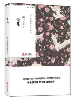 【口袋书】正版现货 哥们 夏目漱石的书小说 林少华译 哥儿 日本文学作品集 经典原著外国文学书籍 我是猫 月色真美作者青鸟文库QD