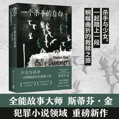 正版 一个杀手的自白 斯蒂芬·金著 治愈温情却悲伤沉重残酷压抑中书写点滴希望展现一个理想主义杀手