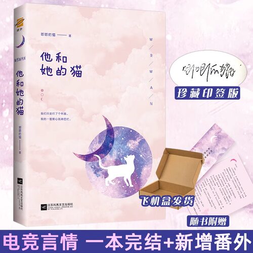 现货速发【印签版 】 正版 他和她的猫 唧唧的猫 电竞甜宠文青春文学校园爱情少女言情书籍 是心跳说谎的作者晋江实体书