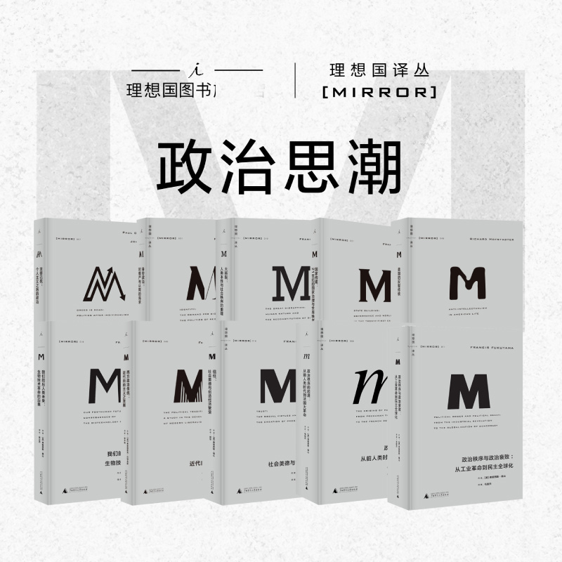 理想国译丛 政治思潮 贪婪已死 我们的后人类未来 政治秩序的起源 大断裂 政治秩序与政治衰败 信任 国家构建 正版书籍