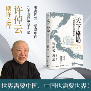 正版 天下格局 文明转换关口的世界 许倬云 中国传统内向型经济形态轴心时代中西文化现代世界全球化贸易的兴衰等社会学书籍
