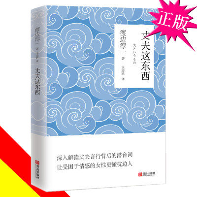 丈夫这东西 正版渡边淳一原版 婚姻家庭书籍 男人 婚姻解密书 婚姻中的性 夫妻相处 经营 日本文学两性关系解读小说现代当代言情