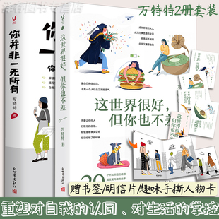 万特特的书2册 这世界很好但你也不差+你并非一无所有 心灵修养励志书籍全套 并不是 不是 这个世界很好但你也不差但我也不差