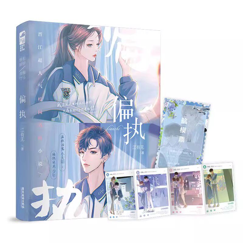 正版 印特签 偏执 江有无著《偏执独占》青春校园爱情言情救赎都市言情小说实体书籍温软治愈小太阳偏执乖戾少年 - 实物图