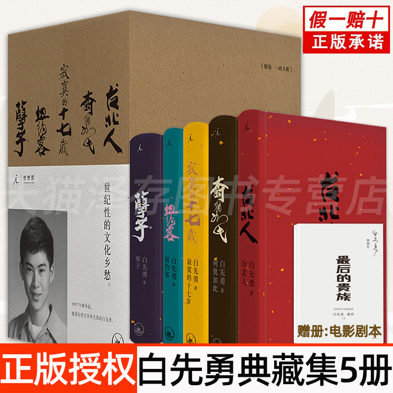 限量签章白先勇典藏精装五册