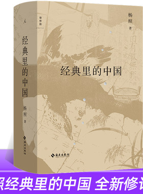 经典里的中国（全新修订版）