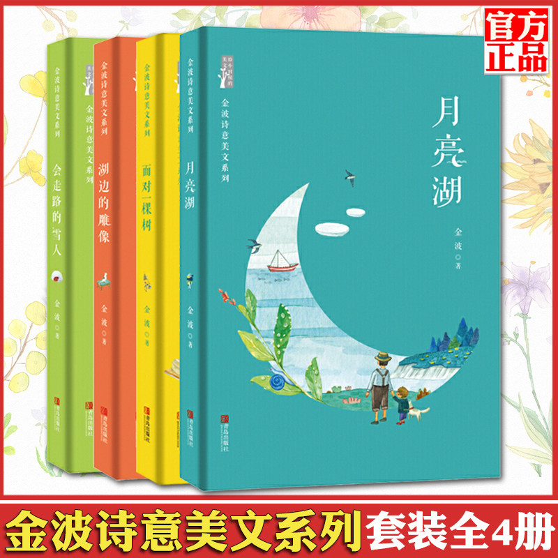 正版授权 金波诗意美文系列全套4册 月亮湖+湖边的雕像+雪人+面对一棵树中国四季童话经典作品晨读二三四年级儿童文学散文精选诗选
