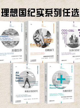 理想国纪实系列书籍任选 女孩们的地下战争夹缝生存不堪重负的中产家庭单身女性的时代伪善的医疗扫地出门美国城市的贫穷与暴利