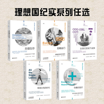 理想国纪实系列书籍任选 女孩们的地下战争夹缝生存不堪重负的中产家庭单身女性的时代伪善的医疗扫地出门美国城市的贫穷与暴利