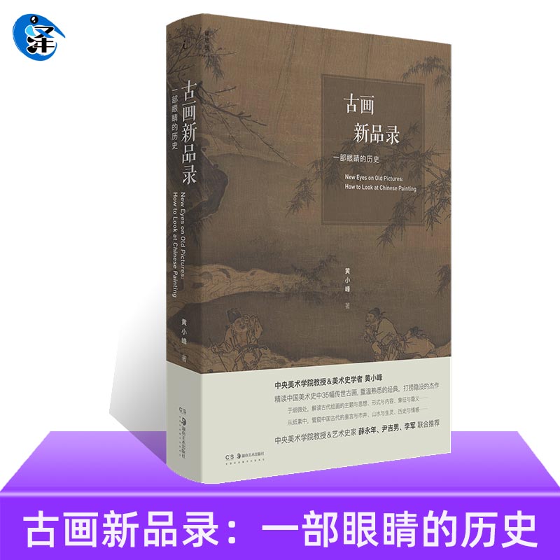 古画新品录：一部眼睛的历史