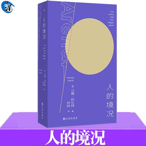 现货正版 人的境况 阿伦特代表作 思想版图之“序言”德语版中译本初次出版“独树不成林”主播仲树翻译+导读 平庸之恶 理想国