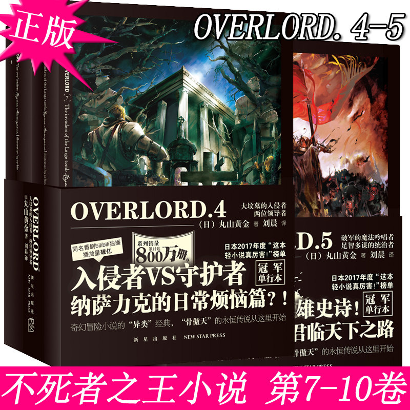 正版 中文版 不死者之王小说4-5 overlord 第7 8 9 10本骨傲天全套4册骨王周边手办日本游戏的 轻小说 非台版