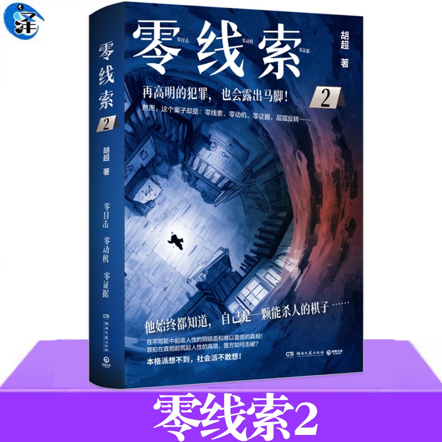 零线索.2 胡超 烧脑！反转！证据一直被推翻的奇诡案件发生了 每个故事都在窥探精心隐藏在这个世界暗处的秘密 湖南文艺出版社