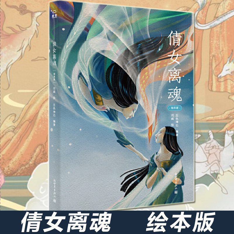 正版 倩女离魂 绘本版 五色神石编著 闫威 绘 绘古典系列中国古典神话
