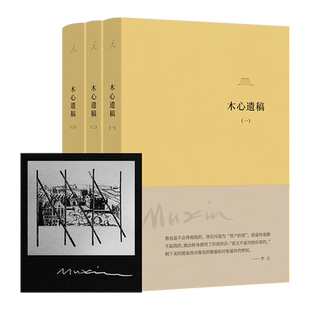 【理想国直发】官方正版 木心遗稿 全套3册 软皮精装 真实的木心藏在他的笔记和遗作里 在手稿重逢木心纪念逝世10周年木心作品集