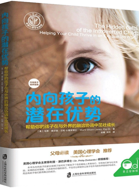 【樊登读书会推荐】现货正版 内向孩子的潜在优势 内向者优势心理学 沟通沟通课 培养乐观自信 改变孩子内向性格书籍亲子家教