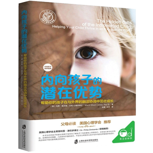 【樊登读书会推荐】现货正版 内向孩子的潜在优势 内向者优势心理学 沟通沟通课 培养乐观自信 改变孩子内向性格书籍亲子家教