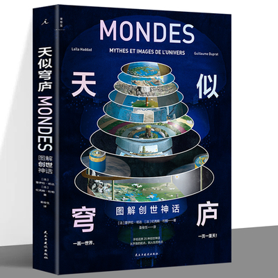 天似穹庐 图解创世神话 透视奇想世界 蕾伊拉·哈达 纪尧姆·杜帕 著 归去来兮 无神话 不艺术 古本山海经图说 理想国正版