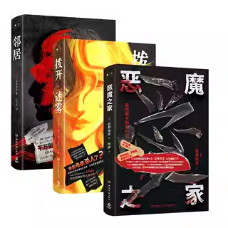 现货正版 邻居 拨开迷雾 恶魔之家 雫井修介 日本恐怖惊悚探案侦探推理小说文学作品书籍推翻边界感的人际制约爱即毁灭人性惊悚书