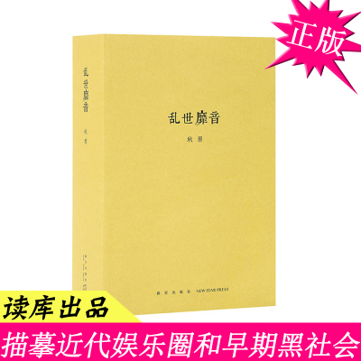 正版现货 乱世靡音 秋原 新作 七百页篇幅描摹近代娱乐圈和早期黑社会的隐秘世界，读库出品 中国近代通史 近代中国社会的新陈代谢