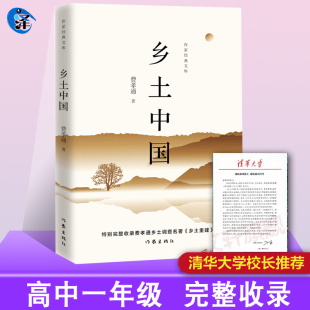 正版 费孝通 乡土中国平装版 正版原著 樊登推荐 整本书阅读与研讨指导任务书 非电子版 甘肃教育大象商务重庆 作家出版社书籍