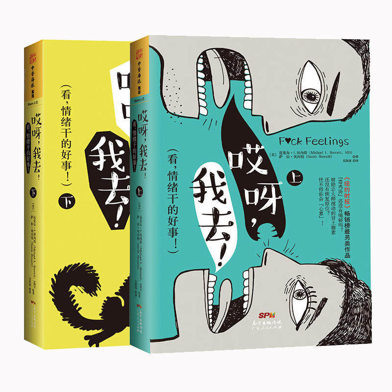 正版 哎呀,我去!:看,情绪干的好事!(上下) 迈克尔·I.贝内特博士