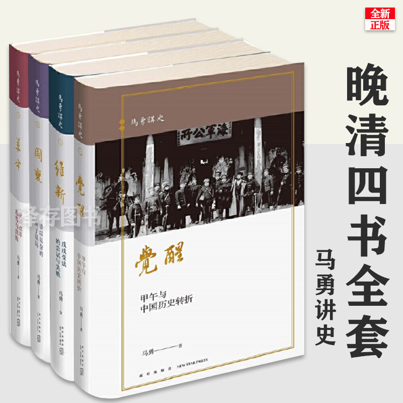 晚清四书全套4册马勇正版 维新+革命+觉醒+国变 历史读物从晚清到民国中国近代史清朝历史书籍 徐知远余世存推荐 新星七十年 70年