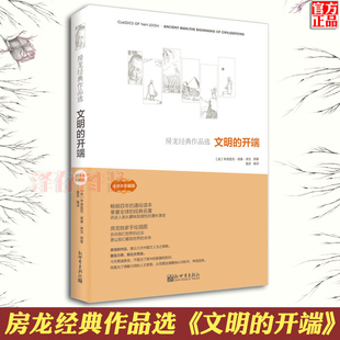 正版现货 房龙经典作品选 文明的开端 探索人类历史地理人文及宇宙发展规律于一体经典书籍