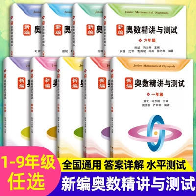 新编奥数精讲与测试1-9年级