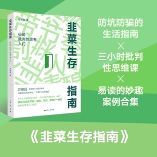 正版 韭菜生存指南：极简批判性思考入门 苏德超著 三小时就能读完的批判性思维入门书 是韭菜不可耻